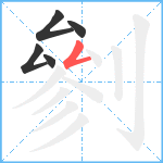 剼笔顺分解图片5