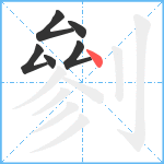 剼笔顺分解图片6