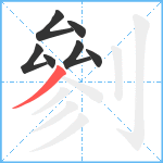 剼笔顺分解图片7