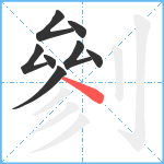 剼笔顺分解图片8