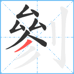 剼笔顺分解图片9