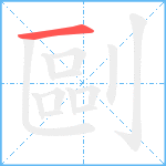 剾笔顺分解图片1