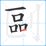 剾笔顺分解图片10