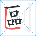 剾笔顺分解图片11