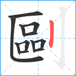 剾笔顺分解图片12