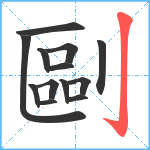 剾笔顺分解图片13