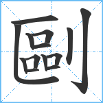 剾笔顺分解图片14