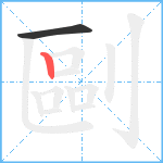 剾笔顺分解图片2