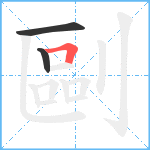 剾笔顺分解图片3