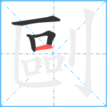 剾笔顺分解图片4