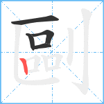 剾笔顺分解图片5