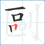 剾笔顺分解图片6