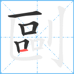 剾笔顺分解图片7