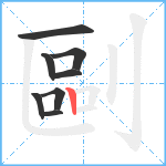 剾笔顺分解图片8