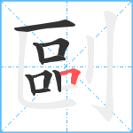 剾笔顺分解图片9