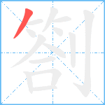 劄笔顺分解图片1