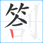 劄笔顺分解图片10