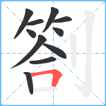 劄笔顺分解图片11