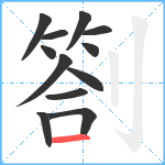 劄笔顺分解图片12