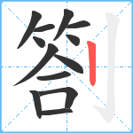 劄笔顺分解图片13