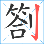 劄笔顺分解图片14