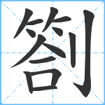 劄笔顺分解图片15