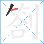 劄笔顺分解图片2