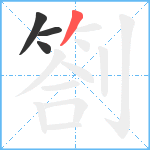 劄笔顺分解图片4