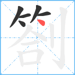 劄笔顺分解图片6