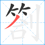 劄笔顺分解图片7