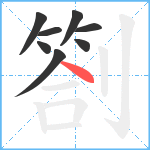 劄笔顺分解图片8