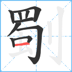 劅笔顺分解图片10