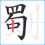 劅笔顺分解图片11