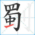 劅笔顺分解图片12