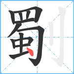 劅笔顺分解图片13