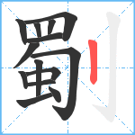 劅笔顺分解图片14