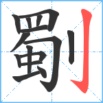 劅笔顺分解图片15