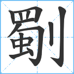 劅笔顺分解图片16