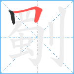 劅笔顺分解图片2