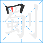 劅笔顺分解图片3