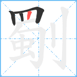 劅笔顺分解图片4