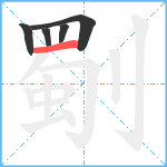 劅笔顺分解图片5