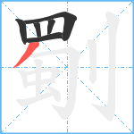 劅笔顺分解图片6