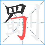 劅笔顺分解图片7