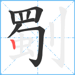 劅笔顺分解图片8