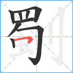 劅笔顺分解图片9