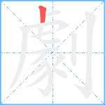 劇笔顺分解图片1