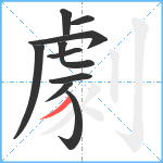 劇笔顺分解图片10