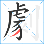 劇笔顺分解图片11