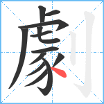 劇笔顺分解图片13